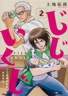 #上地拓郎 #じじいくじ～元最強刑事の初孫育児～２