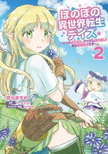 画像をギャラリービューアに読み込む, #吉元ますめ #ほのぼの異世界転生デイズ～レベルカン２

