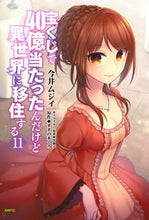 画像をギャラリービューアに読み込む, #今井ムジイ #宝くじで４０億当たったんだけど異世１１
