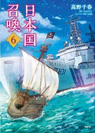 #高野千春 #日本国召喚６