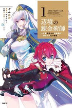 画像をギャラリービューアに読み込む, #ぐんたお #辺境の錬金術師～今更予算ゼロの職場に１ :9784046811523
