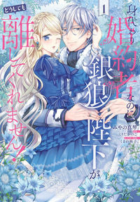 ＃みやの真琴　漫画 ＃身代わり婚約者なのに、銀狼陛下がどう　１ ﾐﾔﾉﾏｺﾄ :9784046811592