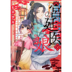 宮廷医の娘　　　２