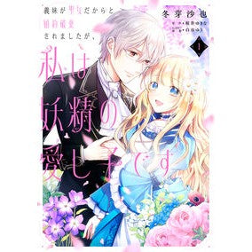 義妹が聖女だからと婚約破棄されました　１