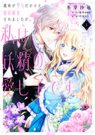 #冬芽沙也 #義妹が聖女だからと婚約破棄されました１