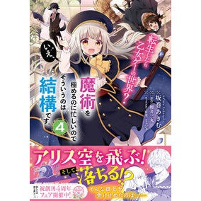 転生したら乙女ゲーの世界？いえ、魔術　４