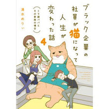 Load image into Gallery viewer, ブラック企業の社員が猫になって人生が　４
