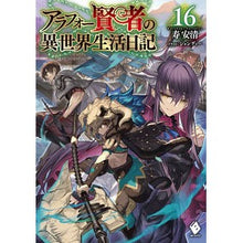 画像をギャラリービューアに読み込む, アラフォー賢者の異世界生活日記　　１６
