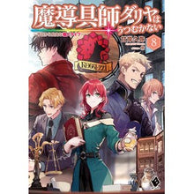 画像をギャラリービューアに読み込む, 魔導具師ダリヤはうつむかない～今日か　８
