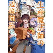 画像をギャラリービューアに読み込む, 生産魔法師のらくらく辺境開拓～最強の　２
