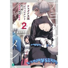画像をギャラリービューアに読み込む, チヨダク王国ジャッジメント　　　２
