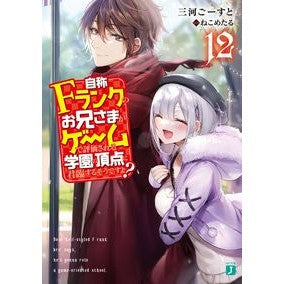 自称Ｆランクのお兄さまがゲームで評　１２
