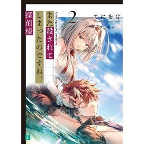 また殺されてしまったのですね、探偵様　２
