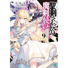Load image into Gallery viewer, 聖剣学院の魔剣使い　　　９
