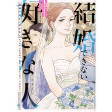 画像をギャラリービューアに読み込む, 結婚できない好きな人　恋愛ショートアンソ
