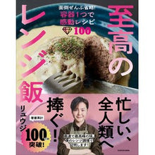 画像をギャラリービューアに読み込む, ＃リュウジ　著 ＃至高のレンジ飯 ﾘﾕｳｼﾞ KADOKAWA 面倒ぜんぶ省略!容器1つで感動レシピ100 : Written by Ryuji Supreme microwave rice :9784046811950
