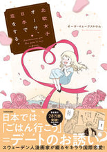 画像をギャラリービューアに読み込む, #オーサ・イェークスト #北欧女子オーサ、日本で恋をする。
