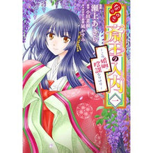 画像をギャラリービューアに読み込む, なりゆき斎王の入内～この婚姻、陰謀な　１
