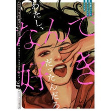 Load image into Gallery viewer, わたし、なんで好きだったんだろ　恋愛ショ
