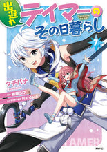 画像をギャラリービューアに読み込む, #タチバナ #出遅れテイマーのその日暮らし７
