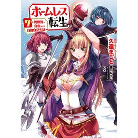 ホームレス転生　　　７～異世界で自由すぎ