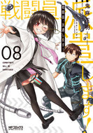 #鬼麻正明 #戦闘員、派遣します！８