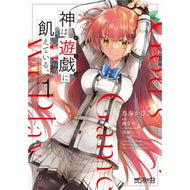 神は遊戯に飢えている。　　　１