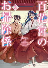 画像をギャラリービューアに読み込む, #ｓｈｏｙｕ #百花宮のお掃除係３ :9784046812285
