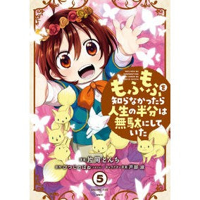 もふもふを知らなかったら人生の半分は　５