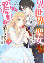 画像をギャラリービューアに読み込む, #ばち #異世界から聖女が来るようなので、邪魔３
