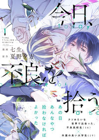 ＃七生　漫画 ＃今日、不良を拾う　　　１ ﾅﾅｵ :9784046812407