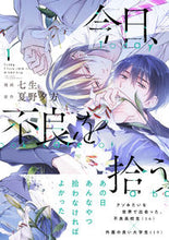 画像をギャラリービューアに読み込む, #七生漫 #今日、不良を拾う１
