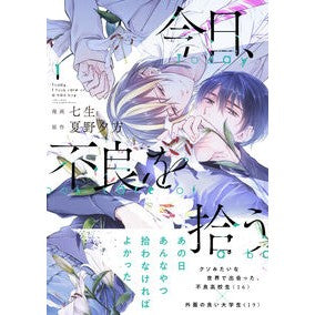 今日、不良を拾う　　　１