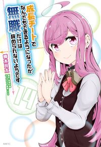 ＃橋本　良太　著 ＃成長チートでなんでもできるようにな　１４ ﾊｼﾓﾄﾘﾖｳﾀ :9784046812490