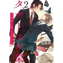 Load image into Gallery viewer, タナトスの栞　連続殺人鬼と文学少女　２
