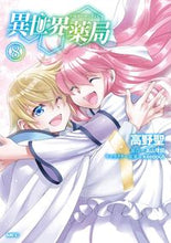 画像をギャラリービューアに読み込む, #高野聖 #異世界薬局８ :9784046812513
