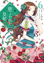 Load image into Gallery viewer, #ｉＮＡ漫 #捨てられた皇妃６ :9784046812575

