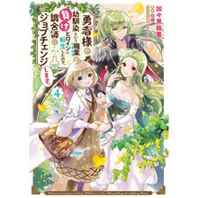 Load image into Gallery viewer, 勇者様の幼馴染という職業の負けヒロイ　４
