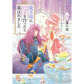 魔王様にパフェを作ったら喜ばれました　４