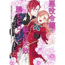 画像をギャラリービューアに読み込む, 悪役令嬢に転生失敗して勝ちヒロインに　１
