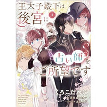 画像をギャラリービューアに読み込む, 王太子殿下は後宮に占い師をご所望です　１
