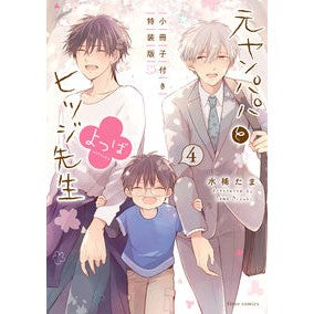 元ヤンパパとヒツジ先生よつば　４　特装版