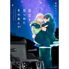 画像をギャラリービューアに読み込む, 星空を見つめたそのあとで
