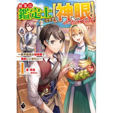 Load image into Gallery viewer, 職業は鑑定士ですが【神眼】ってなんで　１
