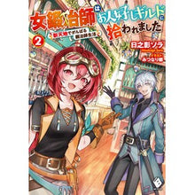 画像をギャラリービューアに読み込む, 女鍛冶師はお人好しギルドに拾われまし　２
