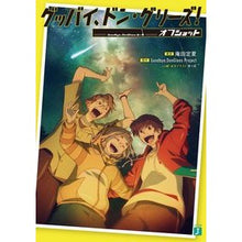 画像をギャラリービューアに読み込む, グッバイ、ドン・グリーズ！オフショット
