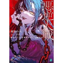 Load image into Gallery viewer, 悪逆大戦　地獄の王位簒奪者は罪人と踊る
