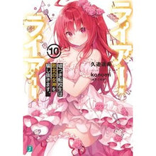 画像をギャラリービューアに読み込む, ライアー・ライアー　　１０　嘘つき転校生
