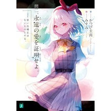 Load image into Gallery viewer, 問二、永遠の愛を証明せよ。　思い出補正は
