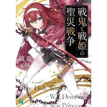 Load image into Gallery viewer, 戦鬼と戦姫の聖災戦争
